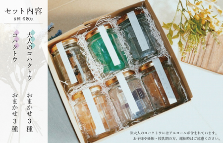 コハクトウ・大人のコハクトウ詰め合わせ