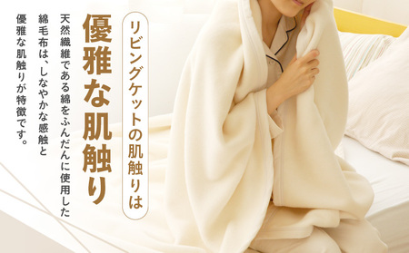 コットン リビングケット 1枚 生成り