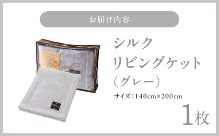高級シルク毛布 リビングケット 1枚 グレー