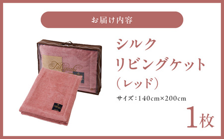 高級シルク毛布 リビングケット 1枚 レッド