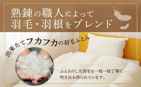 羽毛布団 1枚 ポーランド産グース贅沢仕様 シングル 150cm×210cm アイボリー