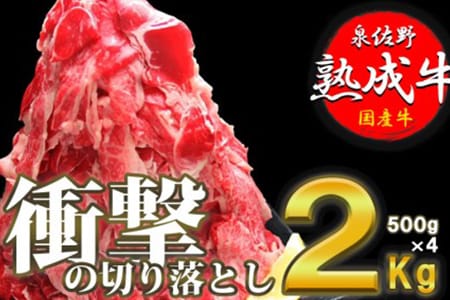 ふるさと納税 泉佐野熟成牛 衝撃の切り落とし2㎏