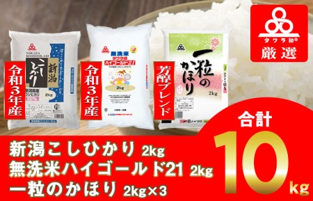 010B464 タワラ印新潟コシヒカリ含む3種セット