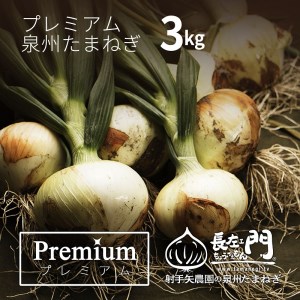 005A187 プレミアム泉州たまねぎ3㎏