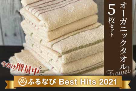005A189 【数量限定】オーガニックタオル5枚セット 緊急支援