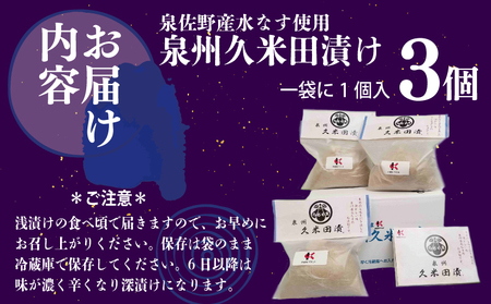 泉州特産 水なす ぬか漬け 3個