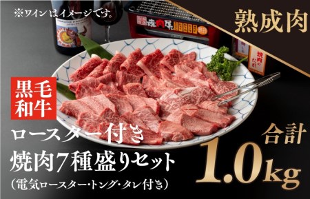 050e070 熟成黒毛和牛の焼肉盛り合わせ１kｇと焼肉ロースターセット 大阪府泉佐野市 ポイント制ふるさと納税 ふるなびカタログ