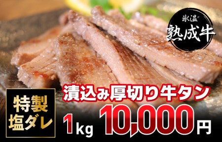 010B537 氷温(R)熟成牛 特製塩ダレ漬込み厚切り牛タン1kg