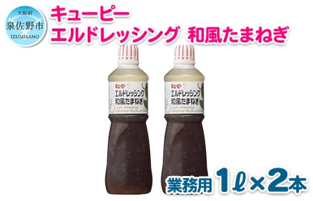 005a8 キューピー エルドレッシング和風たまねぎ 1000ml 2本 大阪府泉佐野市 ふるさと納税サイト ふるなび