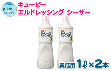 005a212 キューピー エルドレッシングシーザーサラダ 1000ml 2本 大阪府泉佐野市 ふるさと納税サイト ふるなび