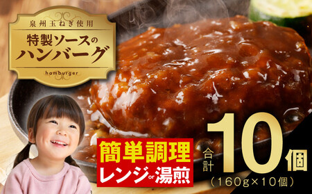 特製ソースのハンバーグ 10個（160g×10個）泉州玉ねぎ使用