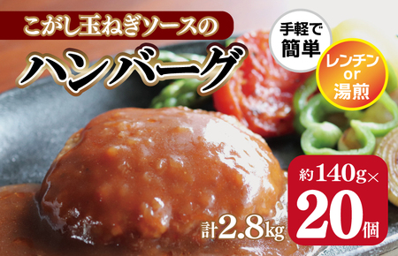 こがし玉ねぎソースのハンバーグ 計2.8kg(140g×20個)