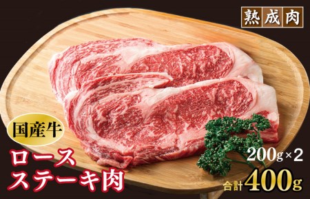 010B629 熟成やわらか国産牛ロースステーキ 480g（240g×2枚）