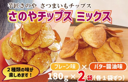 一度食べたら止まらない！さのやチップス ミックス（プレーン味