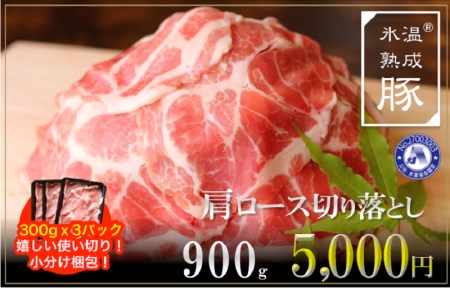 005A286 氷温(R)熟成豚 国産豚肩ロース切落し900g(300g×3パック)