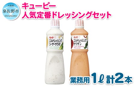 005A290 キューピー おすすめ!人気のドレッシング 2種類セット