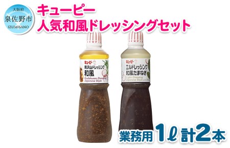 005A288 キューピー おすすめ!人気の和風ドレッシング 2種類セット