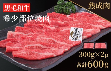 015b075 やわらか熟成黒毛和牛希少部位焼肉 600g 300g 2 大阪府泉佐野市 ポイント制ふるさと納税 ふるなびカタログ