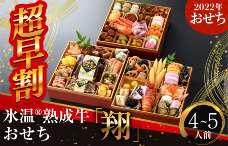 Y004 超早割 泉佐野氷温 R 熟成国産牛ローストビーフ入りおせち 翔 三段重8 5寸 43品 4 5人前 大阪府泉佐野市 ふるさと納税サイト ふるなび