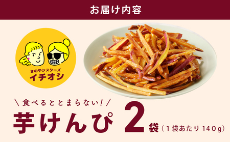 カリカリ!サクサク!芋匠さのや自慢の芋けんぴ 280g(140g×2袋)