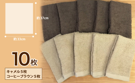 ナチュレル 泉州ハンドタオル10枚（ブラウン系）