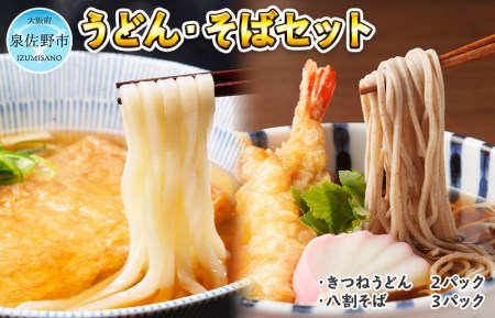 005A304 本格的だし付き冷凍麺2種類セット 麺名人 きつねうどん(2食)、八割そば(3食)