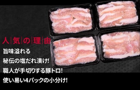 010B681 秘伝の塩だれ漬け豚トロ 焼肉用 合計1.2kg（300g×4パック ...