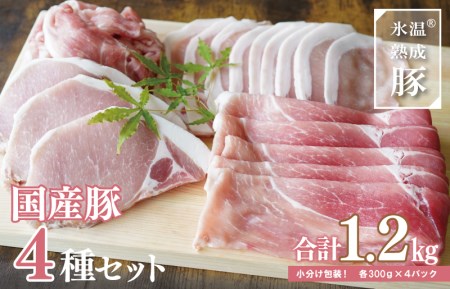 005A349 氷温(R)熟成豚 国産豚4種セット 1.2kg