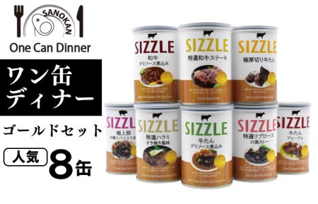 030d065 ワン缶ディナーゴールドセット ８缶 大阪府泉佐野市 ふるさと納税サイト ふるなび