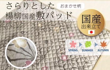 さらりとした国産楊柳敷パッド おまかせ色柄