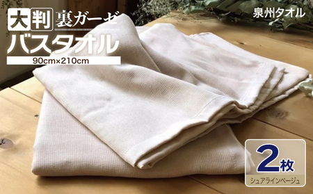 90×210超大判裏ガーゼバスタオル２枚セット（シュアラインベージュ）泉州タオル