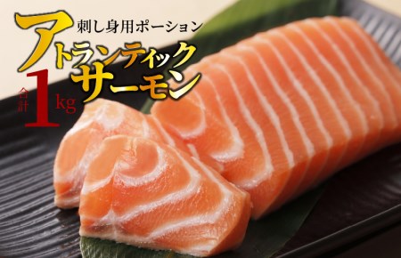 アトランティックサーモン 刺し身用ポーション 小分け 大容量 1kg(5~6パック)
