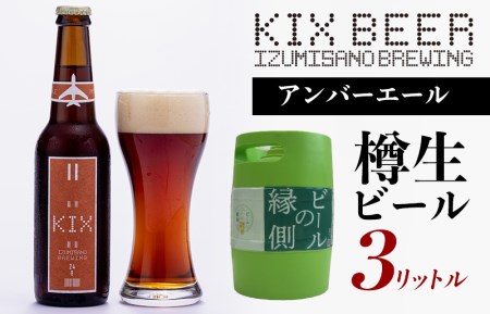 ビールの縁側】KIX BEER 樽生アンバーエール ３リットル（専用ポンプ