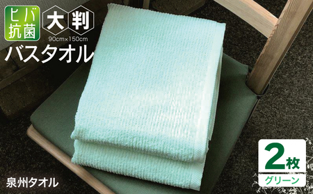 90×150ヒバ抗菌大判バスタオル２枚セット（グリーン）泉州タオル