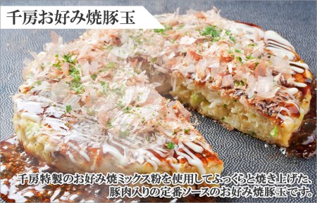 005a358 大阪道頓堀 千房 お好み焼 焼きそば お試しセット お好み焼豚玉 焼そば 大阪府泉佐野市 ふるさと納税サイト ふるなび