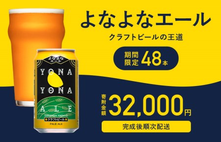 G002 【期間限定】よなよなエール48本(完成後順次配送)クラフトビール