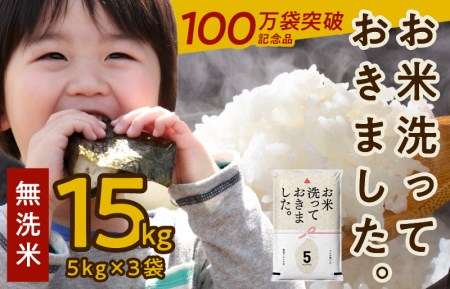 無洗米 15kg(5kg×3袋)国産 お米 訳あり タワラ印「お米洗っておきました。」【100万袋突破記念品】