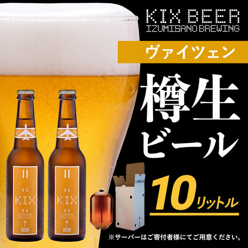 KIX BEER（ヴァイツェン） 樽10L クラフトビール