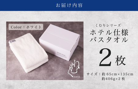 ホテル仕様 バスタオル 2枚(ホワイト)くむりシリーズ