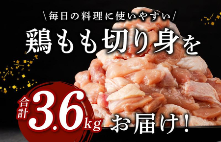 【極味付け肉】国産 もも肉 カット済み 3.6kg 小分け 400g×9P 鶏肉 訳あり サイズ不揃い