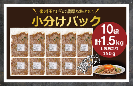 味が濃厚な泉州産玉ねぎ×牛丼の具 （150g×10袋）~肉とタレがプレミアム