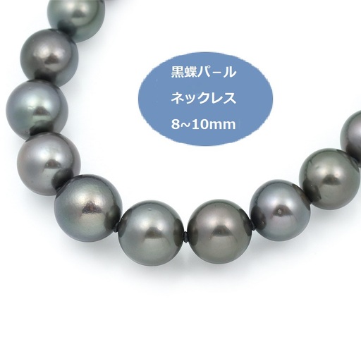 黒蝶パールネックレス（8-10mm）