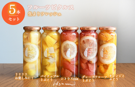 【スピード発送】いずみピクルス フルーツピクルス 5本セット