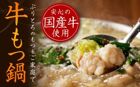 牛もつ鍋セット 15人前