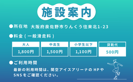関空アイスアリーナ 利用券 9000円分