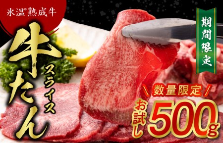 牛タンスライス お試し500g 氷温 R 熟成牛 牛たん 牛 肉 熟成肉 焼肉 q 焼くだけ 簡単調理 主婦の味方 ビール に合う おつまみ ごちそう 人気 グルメ 小分け 期間限定 数量限定 大阪府泉佐野市 ふるさと納税サイト ふるなび