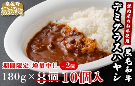 099H764 【期間限定】いちよし和牛デミグラスハヤシ 180g×合計10個(8個+2個増量)
