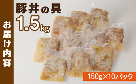 豚丼の具 1.5kg（150g×10パック）湯煎 簡単調理
