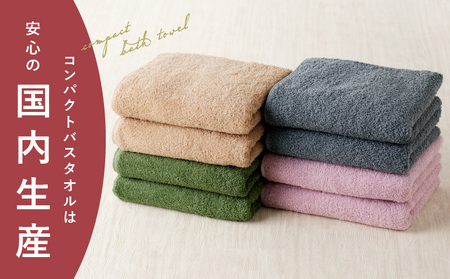 コンパクトバスタオル 8枚セット（4種×2枚）