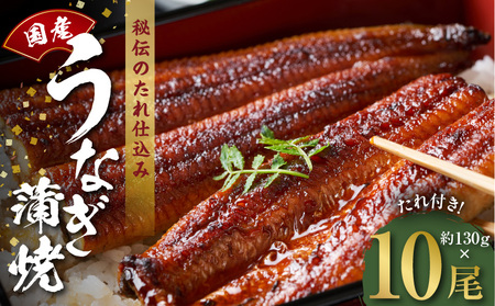 国産うなぎ 約130g×10尾  秘伝のたれ 蒲焼 鰻 ウナギ 無頭 炭火焼き 備長炭 手焼き